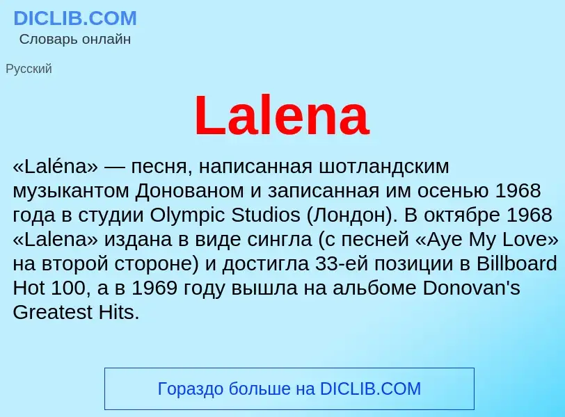 Что такое Lalena - определение