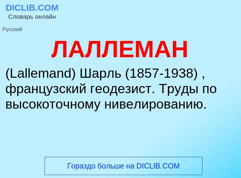 ¿Qué es ЛАЛЛЕМАН? - significado y definición