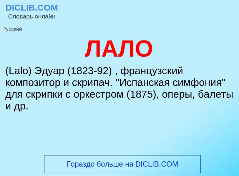 ¿Qué es ЛАЛО? - significado y definición