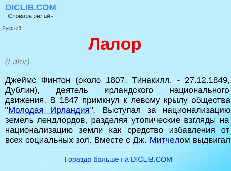 Что такое Л<font color="red">а</font>лор - определение