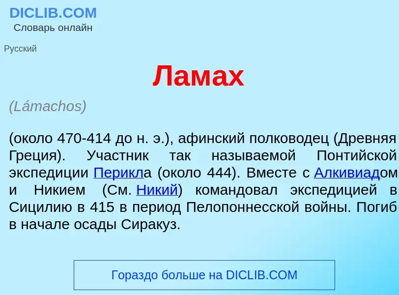 Что такое Лам<font color="red">а</font>х - определение