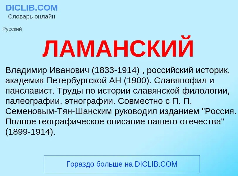 ¿Qué es ЛАМАНСКИЙ? - significado y definición