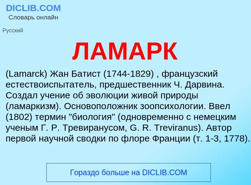 What is ЛАМАРК - meaning and definition