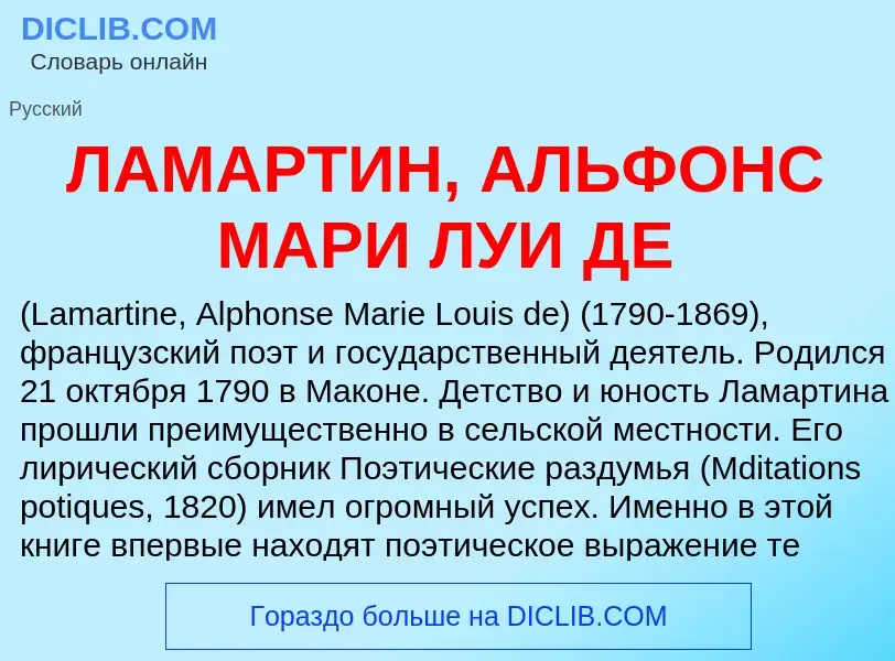 ¿Qué es ЛАМАРТИН, АЛЬФОНС МАРИ ЛУИ ДЕ? - significado y definición