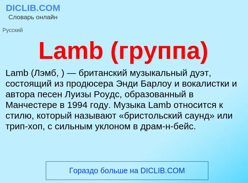 Che cos'è Lamb (группа) - definizione