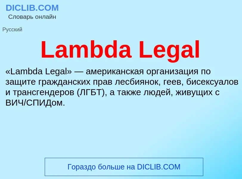 Что такое Lambda Legal - определение