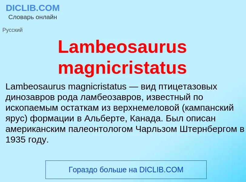 Что такое Lambeosaurus magnicristatus - определение