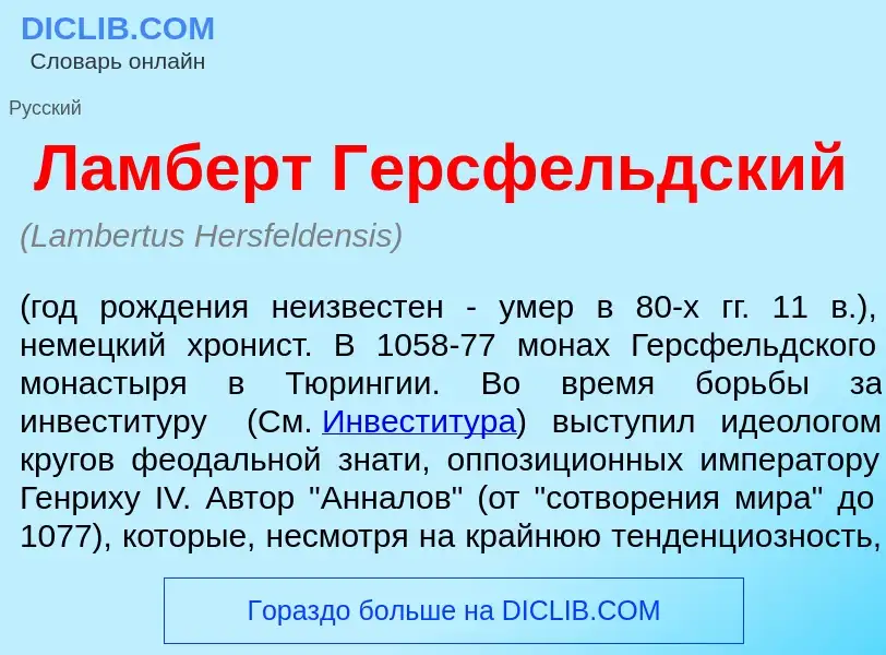 ¿Qué es Л<font color="red">а</font>мберт Г<font color="red">е</font>рсфельдский? - significado y def