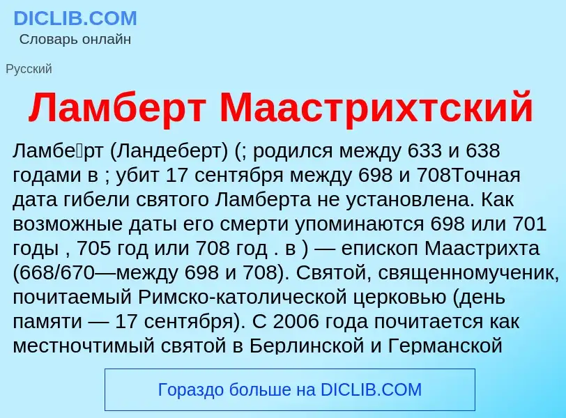 ¿Qué es Ламберт Маастрихтский? - significado y definición