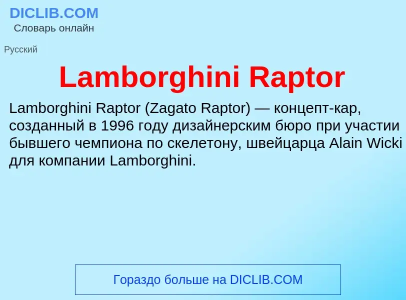 Что такое Lamborghini Raptor - определение