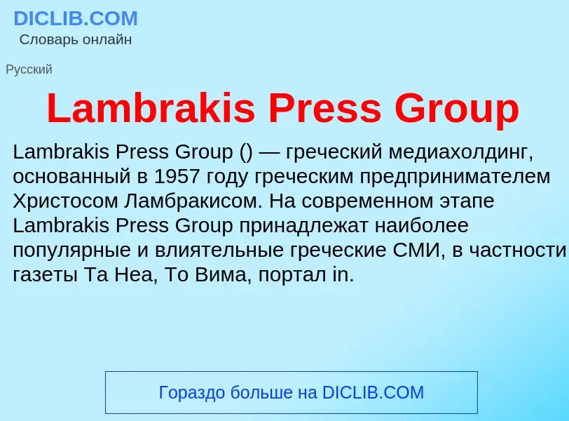 Что такое Lambrakis Press Group - определение