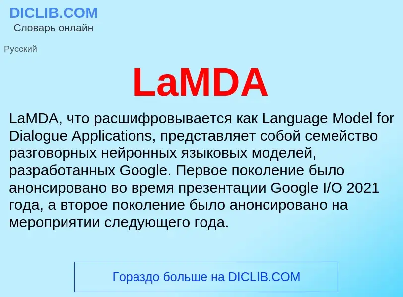 Что такое LaMDA - определение