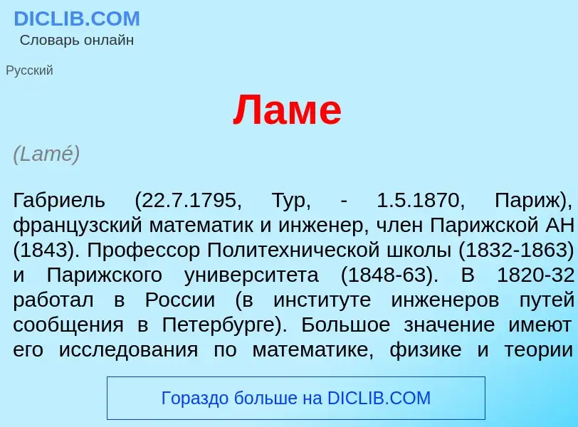 Что такое Лам<font color="red">е</font> - определение