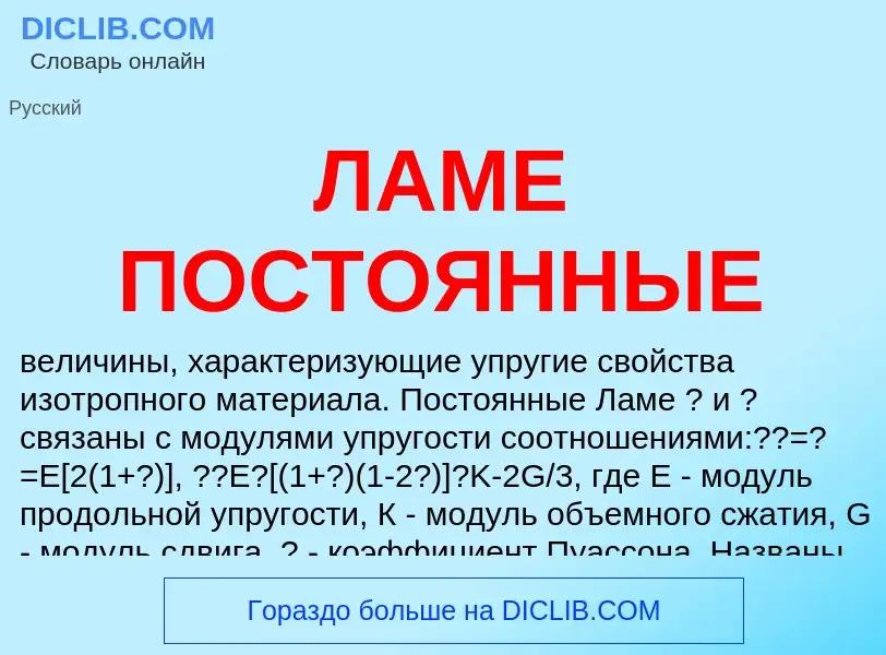 Wat is ЛАМЕ ПОСТОЯННЫЕ - definition