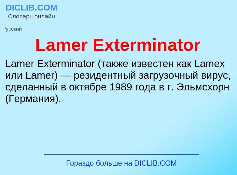 Что такое Lamer Exterminator - определение