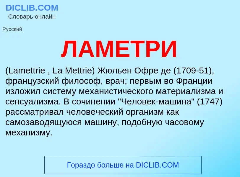 ¿Qué es ЛАМЕТРИ? - significado y definición