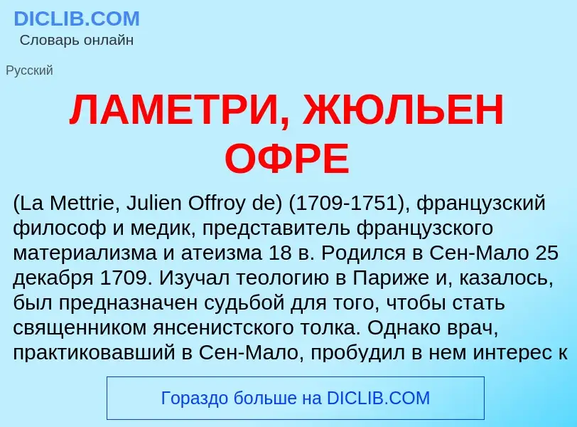 ¿Qué es ЛАМЕТРИ, ЖЮЛЬЕН ОФРЕ? - significado y definición