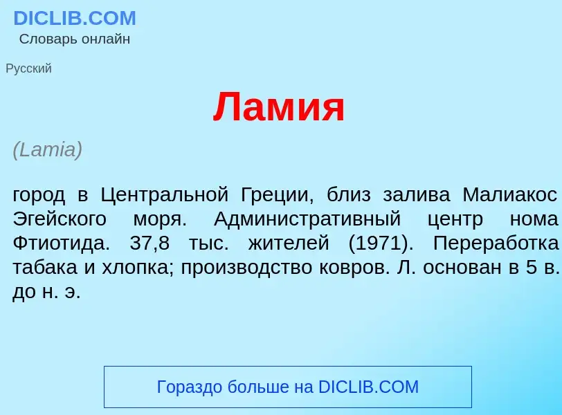 What is Лам<font color="red">и</font>я - definition