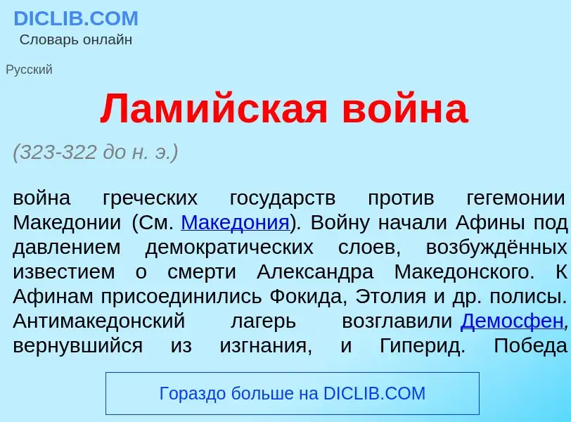 What is Лам<font color="red">и</font>йская войн<font color="red">а</font> - definition