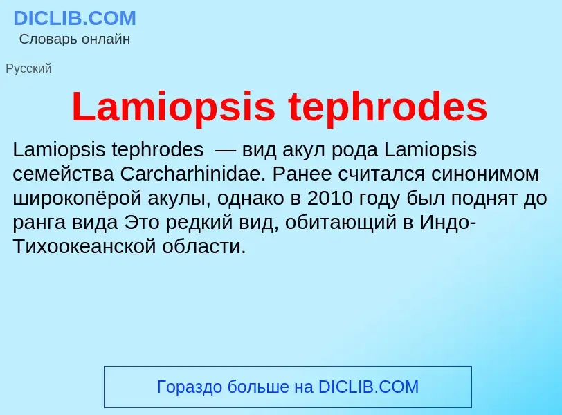 Что такое Lamiopsis tephrodes - определение