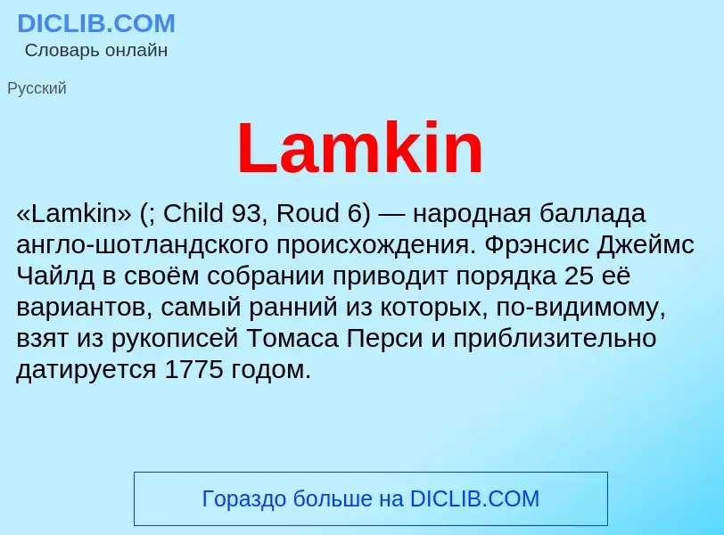 Что такое Lamkin - определение