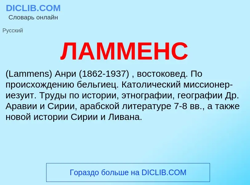 Was ist ЛАММЕНС - Definition