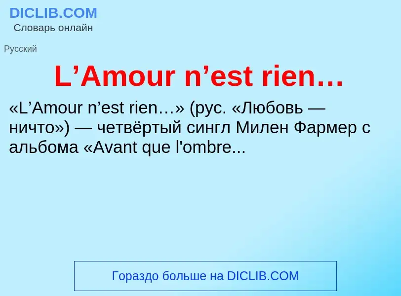 Τι είναι L’Amour n’est rien… - ορισμός