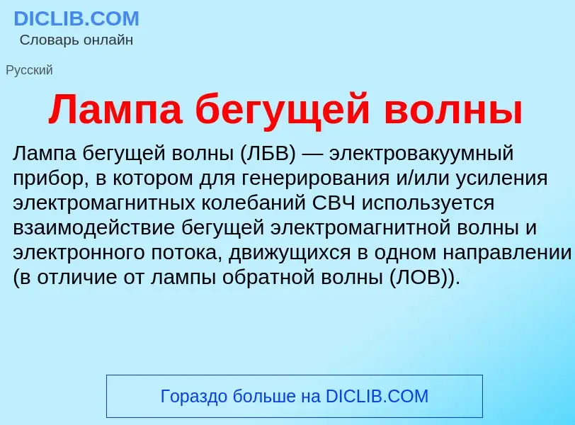 Was ist Лампа бегущей волны - Definition