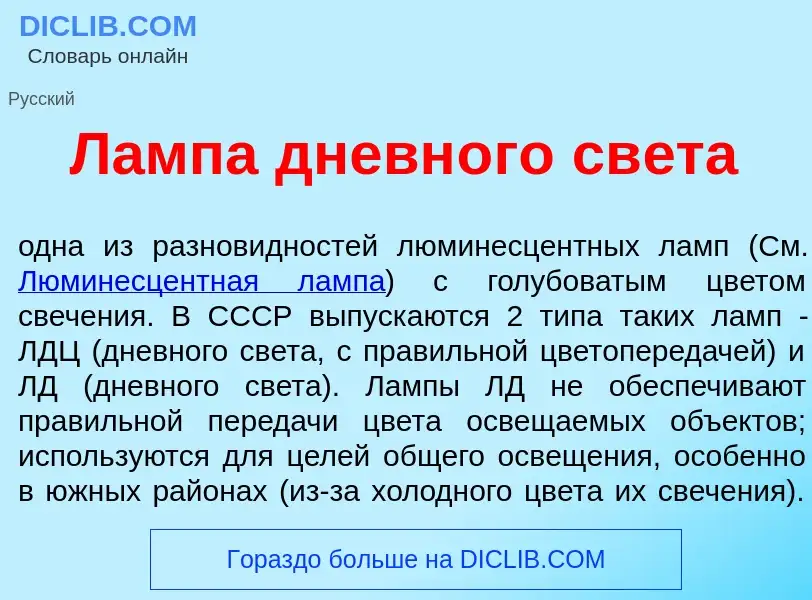 What is Л<font color="red">а</font>мпа дневн<font color="red">о</font>го св<font color="red">е</font