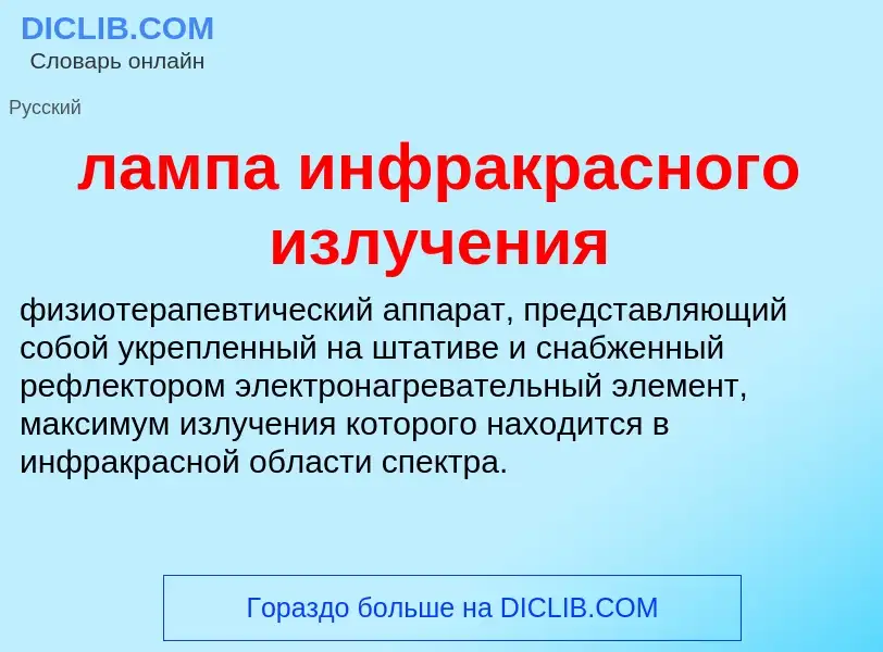 Что такое лампа инфракрасного излучения - определение