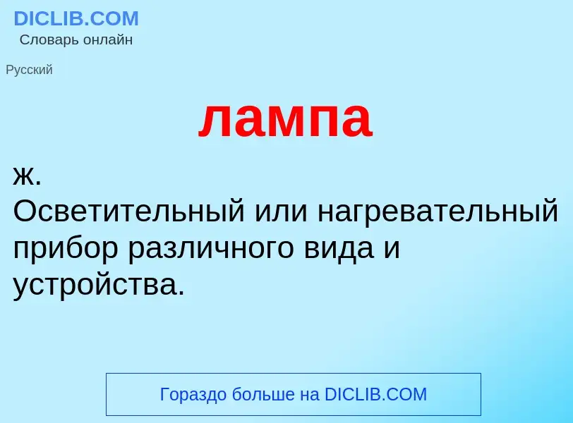 Wat is лампа - definition