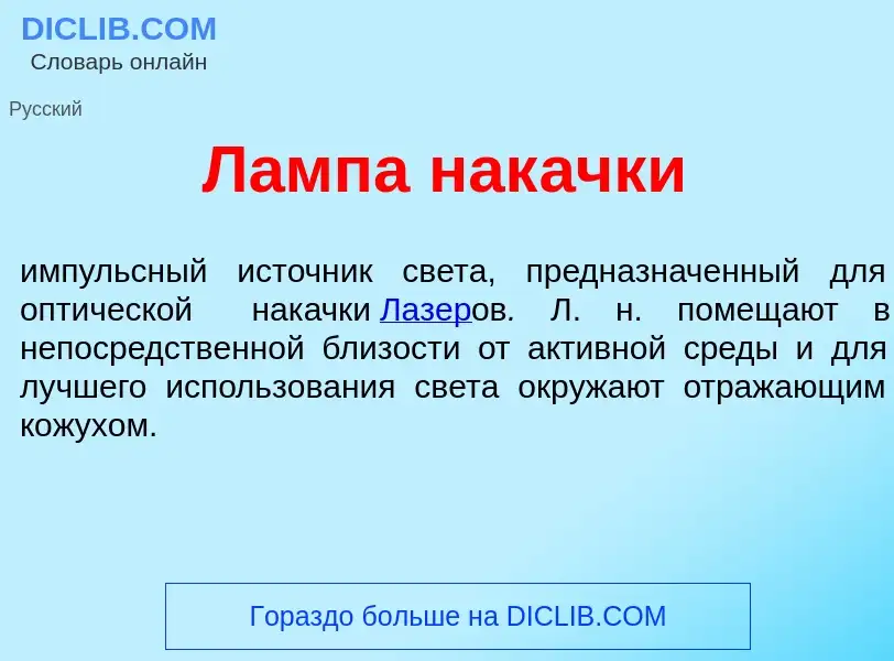 Was ist Л<font color="red">а</font>мпа нак<font color="red">а</font>чки - Definition