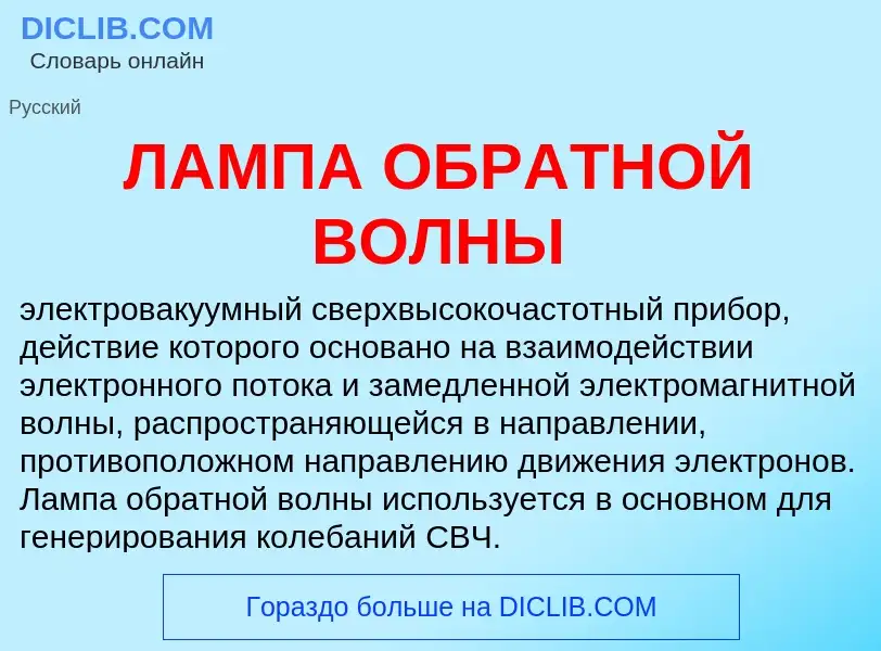 Что такое ЛАМПА ОБРАТНОЙ ВОЛНЫ - определение