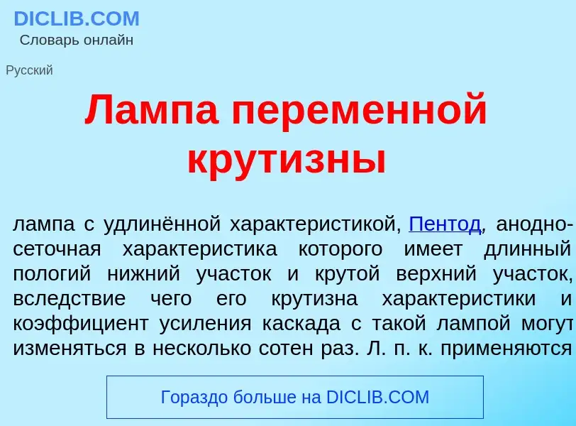 What is Л<font color="red">а</font>мпа перем<font color="red">е</font>нной крутизн<font color="red">