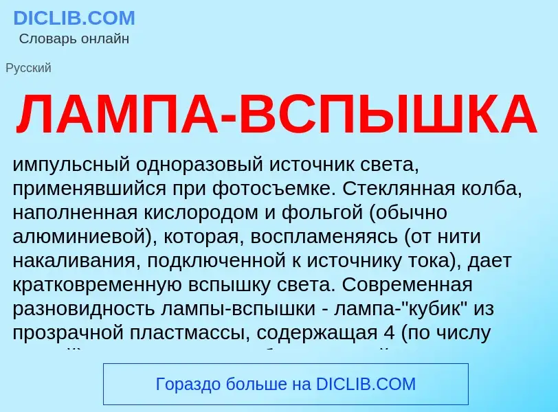 Что такое ЛАМПА-ВСПЫШКА - определение