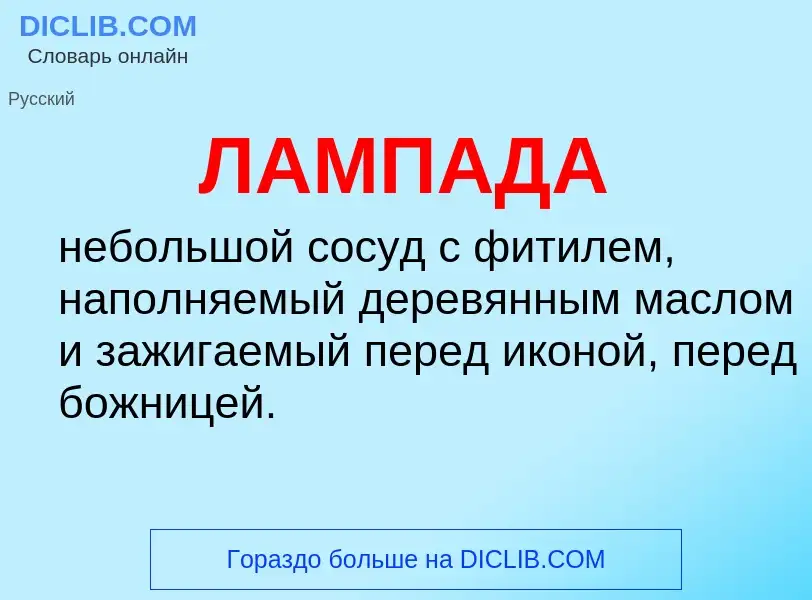 ¿Qué es ЛАМПАДА? - significado y definición