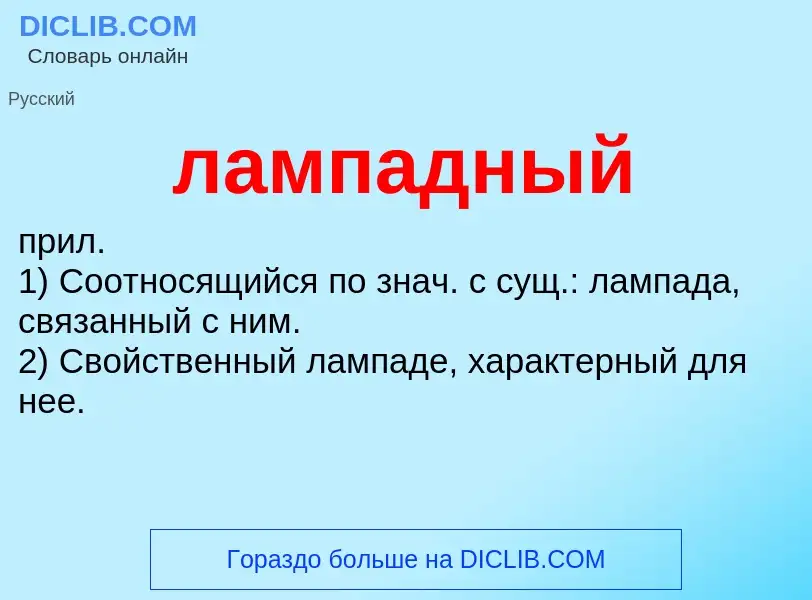 What is лампадный - definition