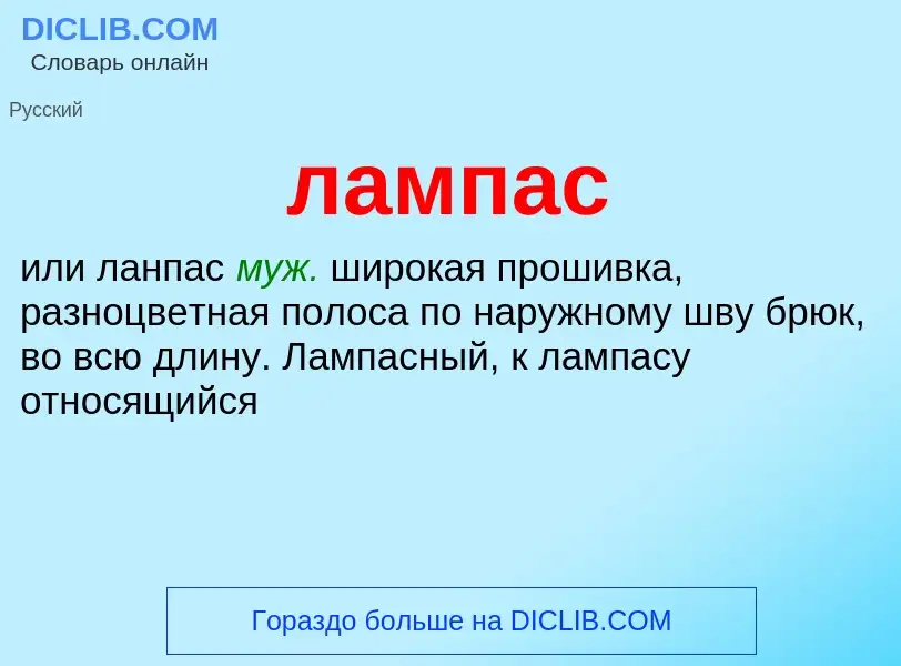 What is лампас - definition