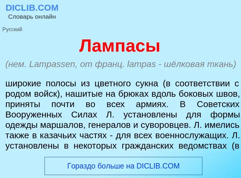 ¿Qué es Ламп<font color="red">а</font>сы? - significado y definición
