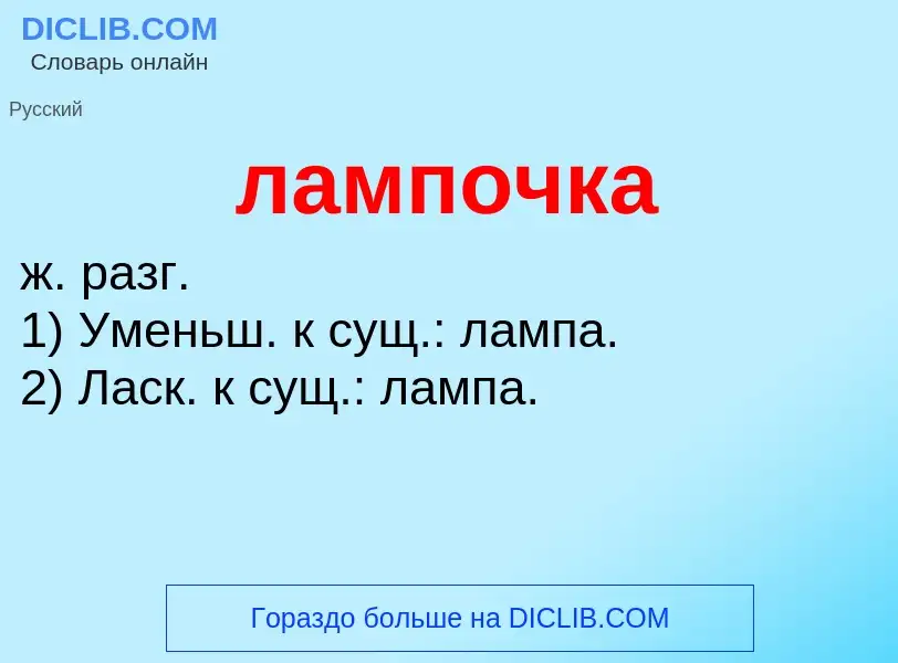 ¿Qué es лампочка? - significado y definición