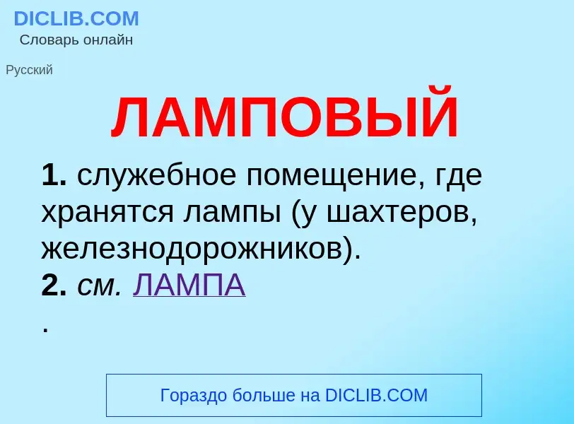 What is ЛАМПОВЫЙ - definition