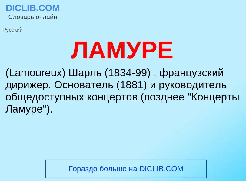 ¿Qué es ЛАМУРЕ? - significado y definición