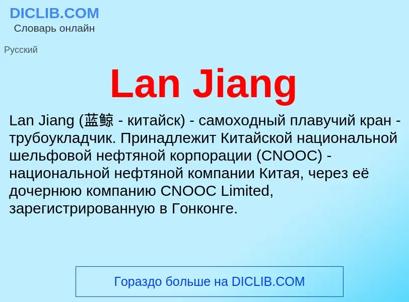 Что такое Lan Jiang - определение