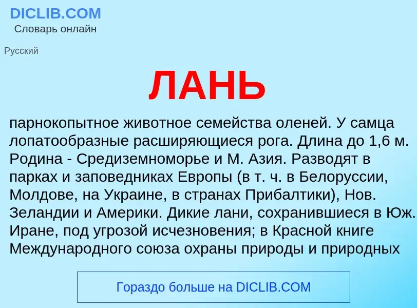 Wat is ЛАНЬ - definition