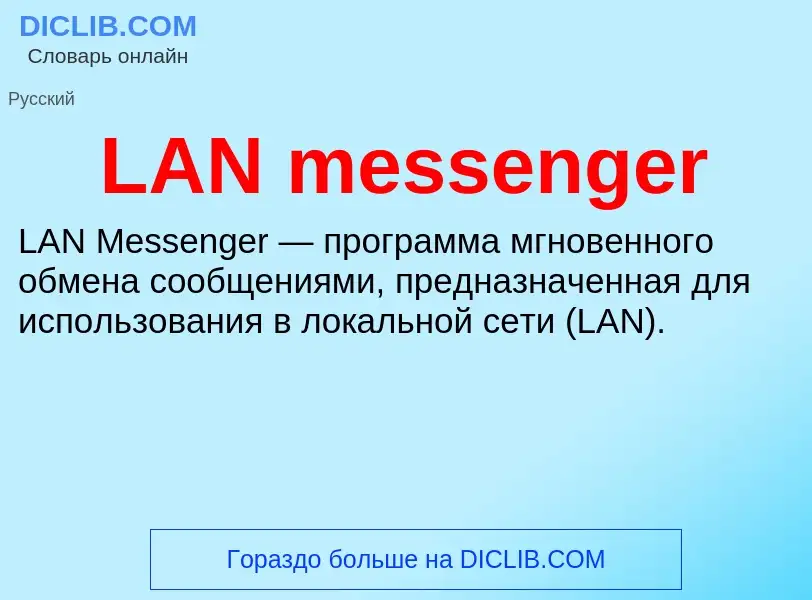 Τι είναι LAN messenger - ορισμός