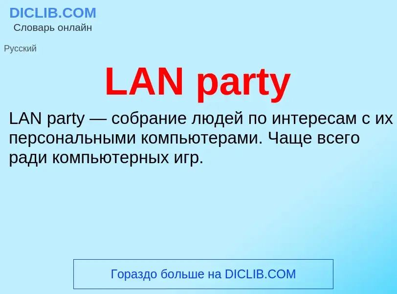 Τι είναι LAN party - ορισμός