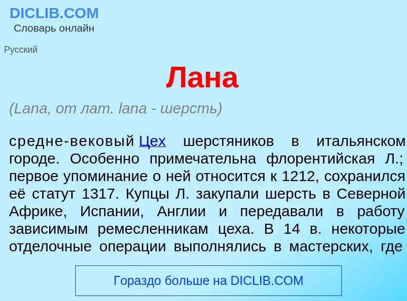 What is Л<font color="red">а</font>на - definition