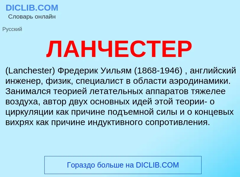 Was ist ЛАНЧЕСТЕР - Definition