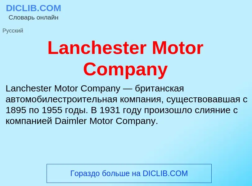 Что такое Lanchester Motor Company - определение