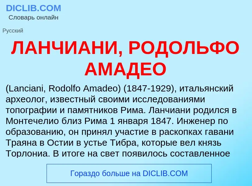 ¿Qué es ЛАНЧИАНИ, РОДОЛЬФО АМАДЕО? - significado y definición